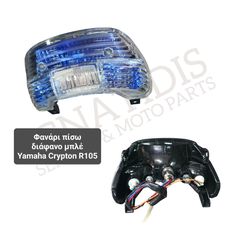 Φανάρι πίσω διάφανο μπλέ Yamaha Crypton R105