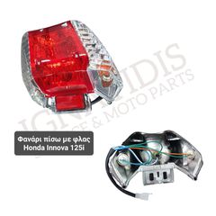 Φανάρι πίσω με φλας Honda Innova 125i