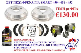 ΚΟΜΠΛΕ ΣΕΤ ΠΙΣΩ ΦΡΕΝΩΝ ΓΙΑ SMART