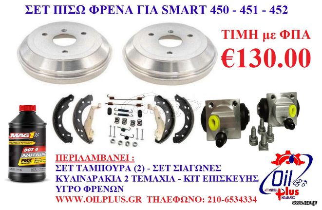 ΚΟΜΠΛΕ ΣΕΤ ΠΙΣΩ ΦΡΕΝΩΝ ΓΙΑ SMART