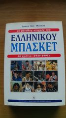 "Οι Μεγάλες Στιγμές του Ελληνικού Μπάσκετ" έκδοση 1995