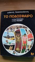 "Το Ποδόσφαιρο στην Ελλάδα στο κόσμο" του Γιάννη Διακογιάννη (έκδοση 1978)