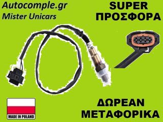 Αισθητήρας Λάμδα Opel Astra H 2004-2014