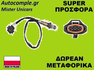 Αισθητήρας Λάμδα Opel Corsa 2000-2014