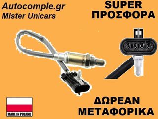 Αισθητήρας Λάμδα Opel Vectra B 1995-2004