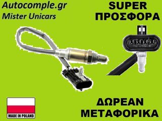 Αισθητήρας Λάμδα Opel Astra G 1998-2009
