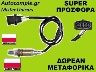 Αισθητήρας Λάμδα Opel Zafira A 1999-2005