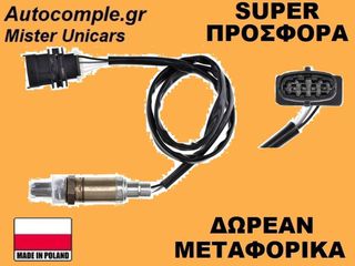 Αισθητήρας Λάμδα Opel Zafira A 1999-2005
