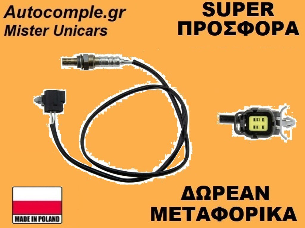 Αισθητήρας Λάμδα Nissan Note 2012-2016