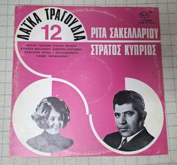 Ρίτα Σακελλαρίου, Στράτος Κύπριος – 12 Λαϊκά Τραγούδια  LP