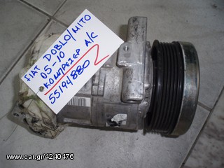 ΚΟΜΠΡΕΣΕΡ A/C FIAT DOBLO/MITO 04-10