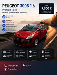 Peugeot 3008 2009 ΕΥΚΑΙΡΙΑ!! ΠΤΩΣΗ ΤΙΜΗΣ!!