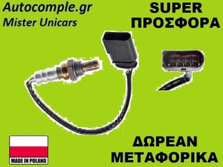 Αισθητήρας Λάμδα Skoda Fabia 2006-2014