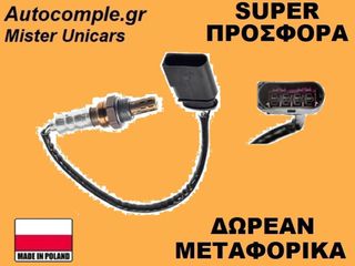 Αισθητήρας Λάμδα Skoda Fabia 2006-2014