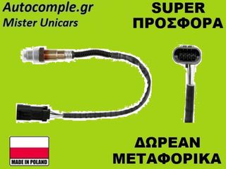 Αισθητήρας Λάμδα Renault Clio 2005-2014