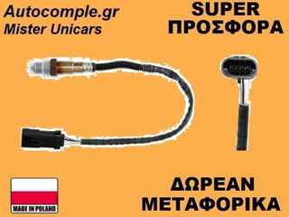 Αισθητήρας Λάμδα Renault Clio 2005-2014