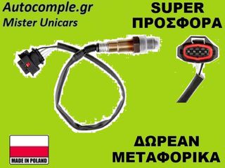 Αισθητήρας Λάμδα Opel Astra G 1998-2009