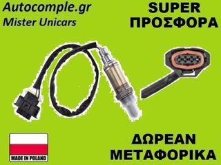 Αισθητήρας Λάμδα Opel Astra G 1998-2009