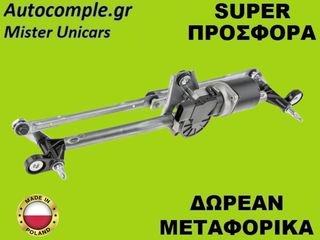 Ντίζες Με Μοτέρ Υαλοκαθαριστήρων Alfa Romeo 147 I 2001-2010