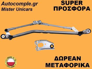 Μηχανισμός Ντίζες Υαλοκαθαριστήρα Alfa Romeo GT 2003-2010