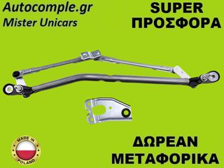 Μηχανισμός Ντίζες Υαλοκαθαριστήρα Alfa Romeo 147 Ι 2001-2010