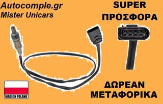 Αισθητήρας Λάμδα VW Passat 1997-2005