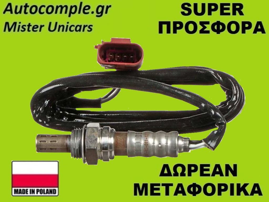 Αισθητήρας Λάμδα Audi A4 1994-2004