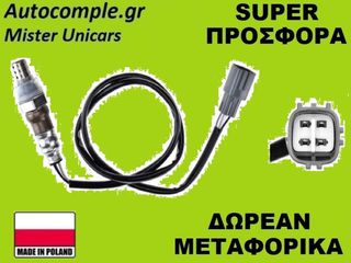 Αισθητήρας Λάμδα Toyota Yaris 1999-2018