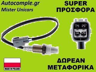 Αισθητήρας Λάμδα Toyota Auris 2006-2012