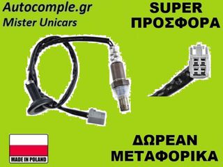 Αισθητήρας Λάμδα Toyota Avensis 2003-2008