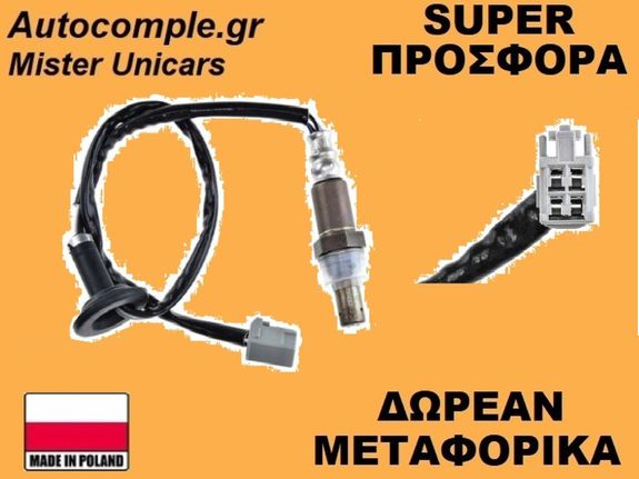 Αισθητήρας Λάμδα Toyota Avensis 2003-2008