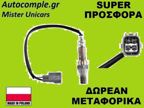 Αισθητήρας Λάμδα Toyota Avensis (T22) 1997-2003