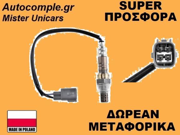 Αισθητήρας Λάμδα Toyota Avensis (T22) 1997-2003