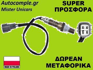 Αισθητήρας Λάμδα Toyota Yaris 1999-2005