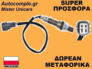 Αισθητήρας Λάμδα Toyota Yaris 1999-2005