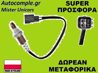 Αισθητήρας Λάμδα Toyota Yaris 2010-2018