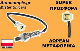 Αισθητήρας Λάμδα Suzuki Grand Vitara 1998-2005