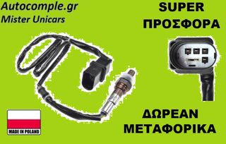 Αισθητήρας Λάμδα VW Polo 2001-2009