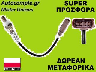 Αισθητήρας Λάμδα VW Polo 2001-2009