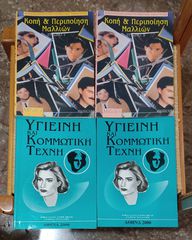 Βιβλία κομμωτικής , υγιεινής και δερματολογιας, περιοδικά κομμωτικής δεκαετιών 80-90