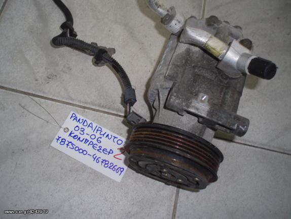 ΚΟΜΠΡΕΣΕΡ A/C FIAT PANDA/PUNTO 03-06 7875000-46782669