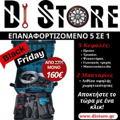 Επαναφορτιζόμενο εργαλείο 5 κεφαλών (πριόνι/τρυπάνι/ψεκαστήρας/γωνιακός τροχός/μπουλονόκλειδο)