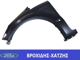 ΦΤΕΡΟ ΕΜΠΡΟΣ ΑΡΙΣΤΕΡΑ FORD S-MAX 2006-2015