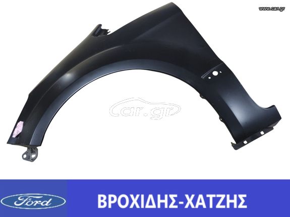 ΦΤΕΡΟ ΕΜΠΡΟΣ ΑΡΙΣΤΕΡΑ FORD S-MAX 2006-2015