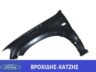 ΦΤΕΡΟ ΕΜΠΡΟΣ ΑΡΙΣΤΕΡΑ FORD MAVERICK 2001-2012