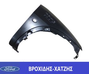 ΦΤΕΡΟ ΕΜΠΡΟΣ ΔΕΞΙΑ FORD KA 1996-2008