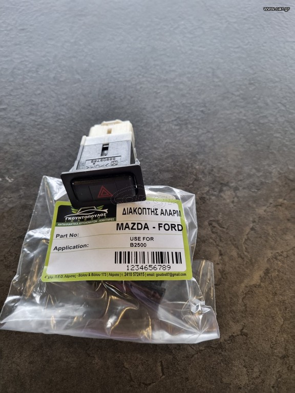 MAZDA B2500 -  FORD ΔΙΑΚΟΠΤΗΣ ΑΛΑΡΜ