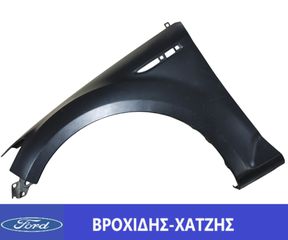 ΦΤΕΡΟ ΕΜΠΡΟΣ ΑΡΙΣΤΕΡΑ FORD MONDEO 2007-2014