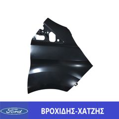 ΦΤΕΡΟ ΕΜΠΡΟΣ ΔΕΞΙΑ FORD TRANSIT 2012-