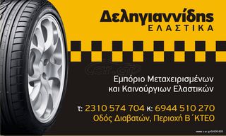 4 ΕΛΑΣΤΙΚΑ 225/65/17 ΟΙΚΟΝΟΜΙΚΑ ΕΛΑΣΤΙΚΑ <<ΔΕΛΗΓΙΑΝΝΙΔΗΣ>>-thumb-10